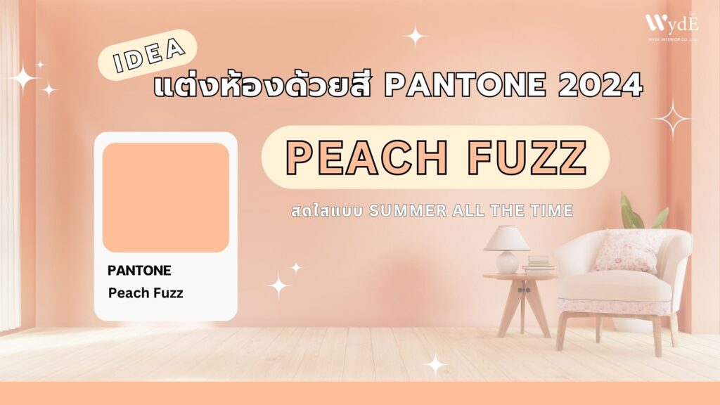 สี Peach Fuzz