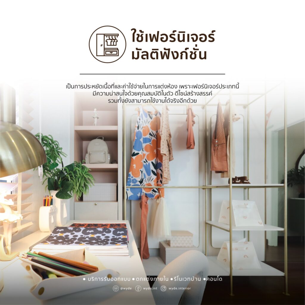 6 ไอเดียในการจัดห้องขนาดเล็ก