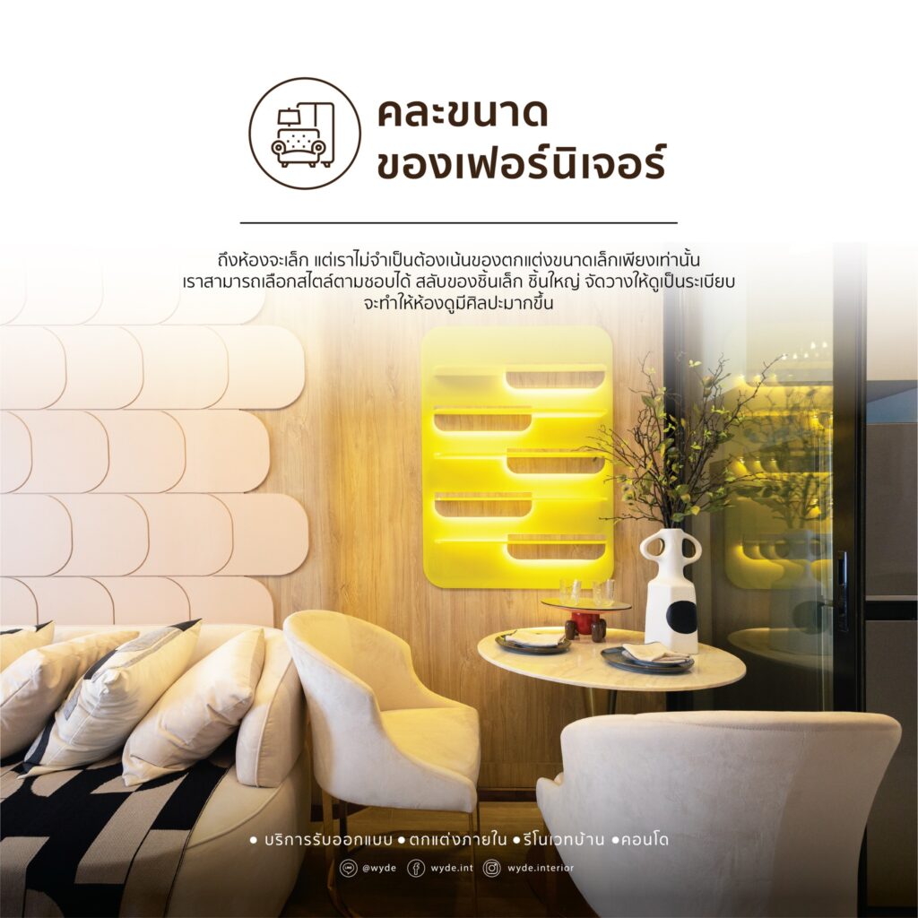 6 ไอเดียในการจัดห้องขนาดเล็ก