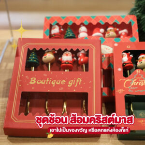 เซตของขวัญคริสต์มาส