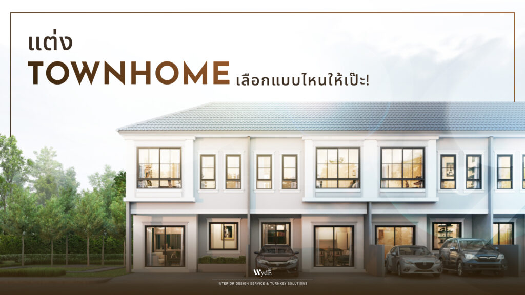 เลือก เฟอร์นิเจอร์ ทาวน์โฮม