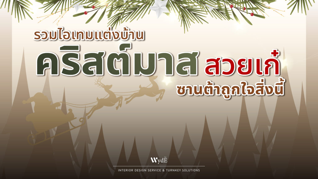 แต่งบ้านคริสต์มาส 2566
