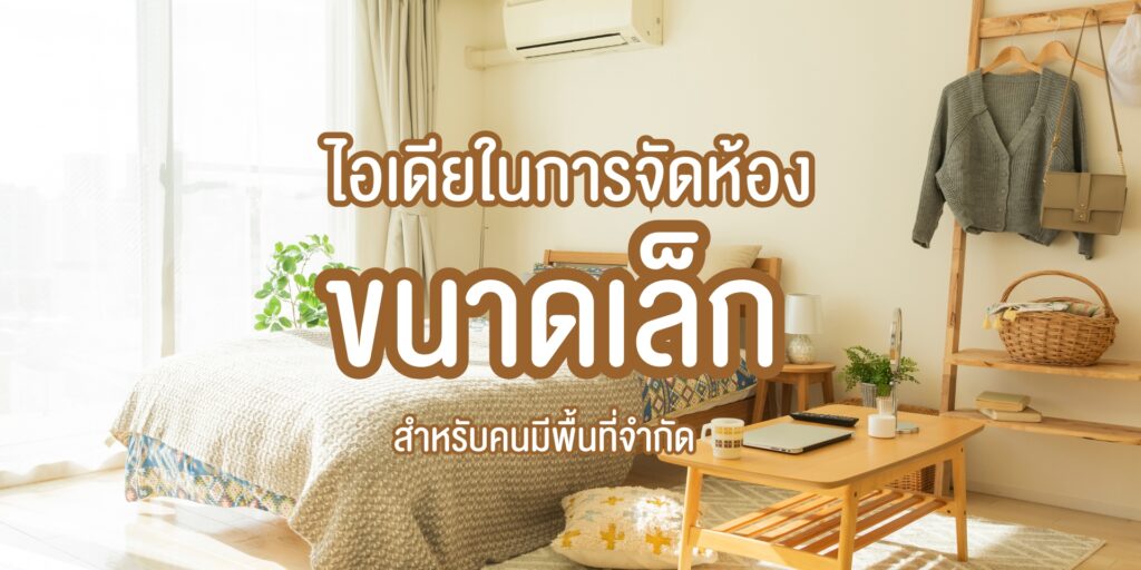 ไอเดียในการจัดห้องขนาดเล็ก