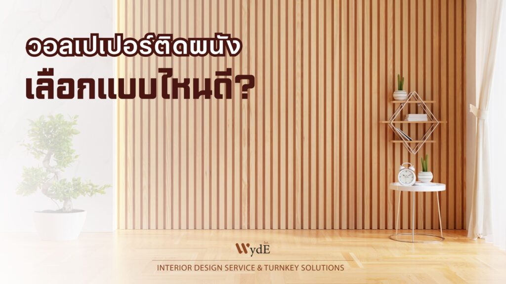 วอลเปเปอร์ติดผนัง เลือกแบบไหนดี