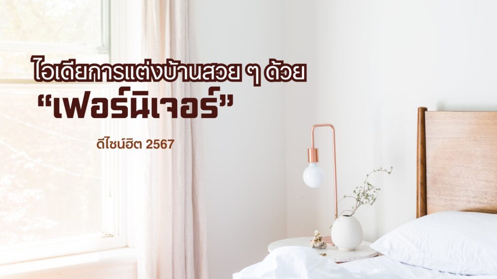 เฟอร์นิเจอร์