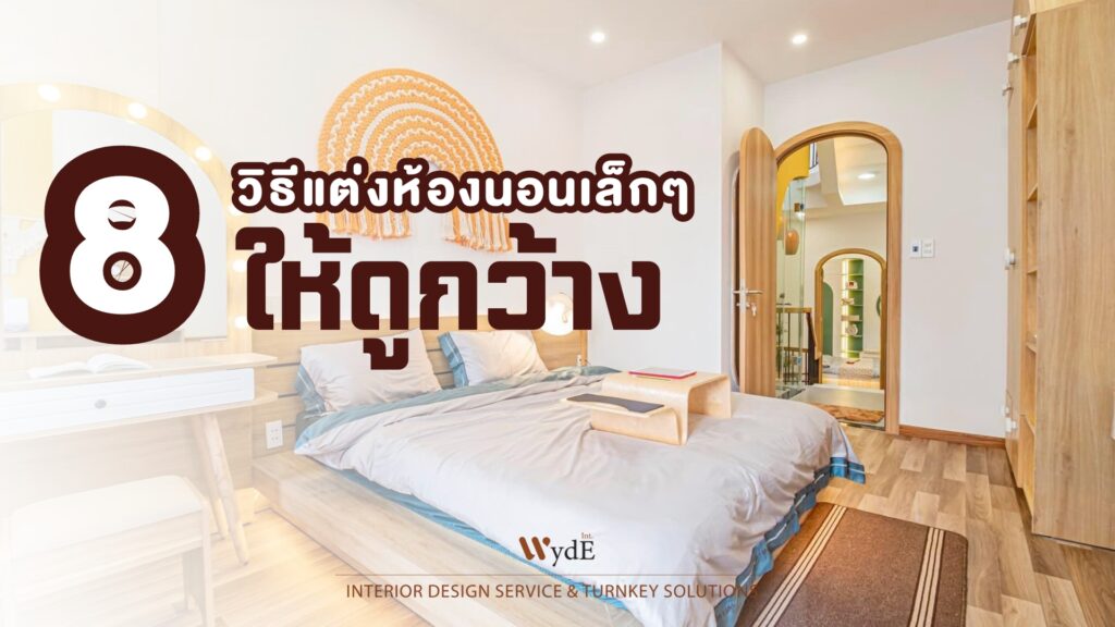 แต่งห้องนอน