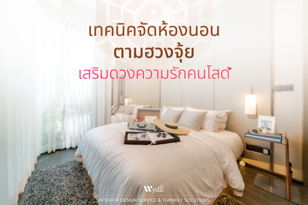 จัดห้องนอนตามฮวงจุ้ย