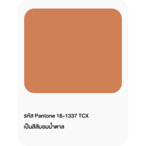 เฉดสีมาแรง