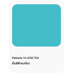 เฉดสีมาแรง