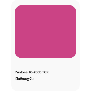 เฉดสีมาแรง