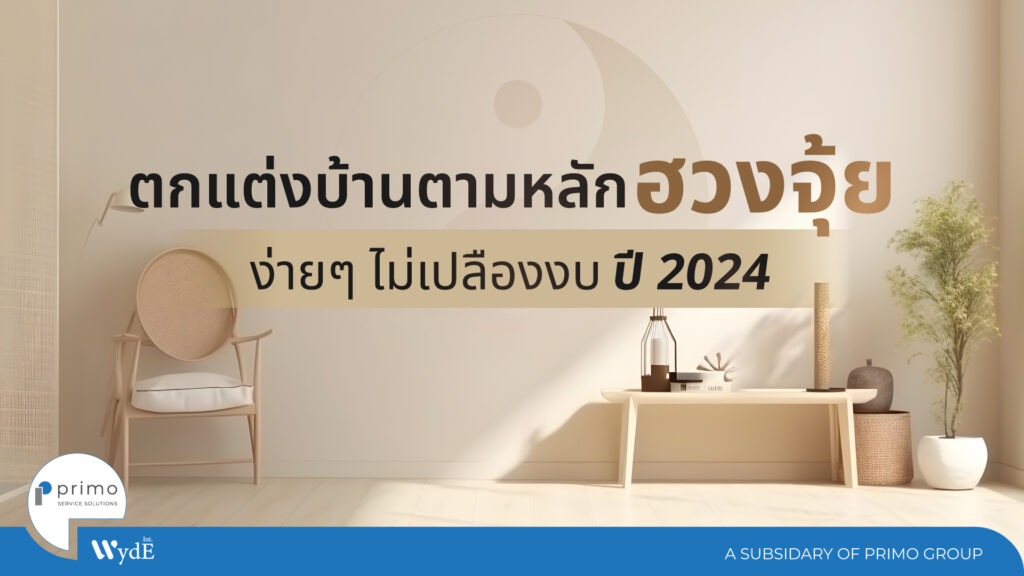 ตกแต่งบ้านตามหลักฮวงจุ้ยง่าย