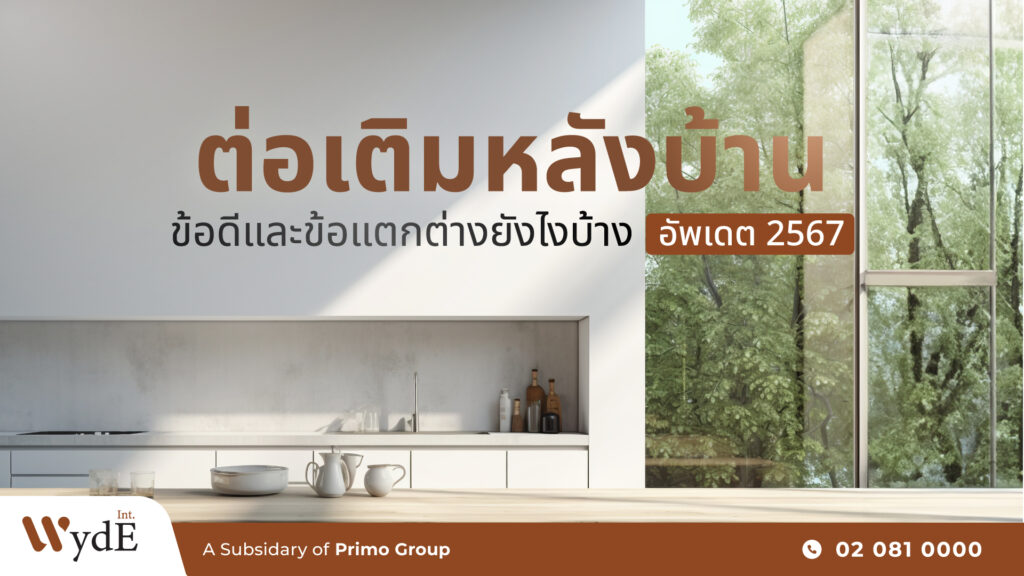 ต่อเติมหลังบ้าน