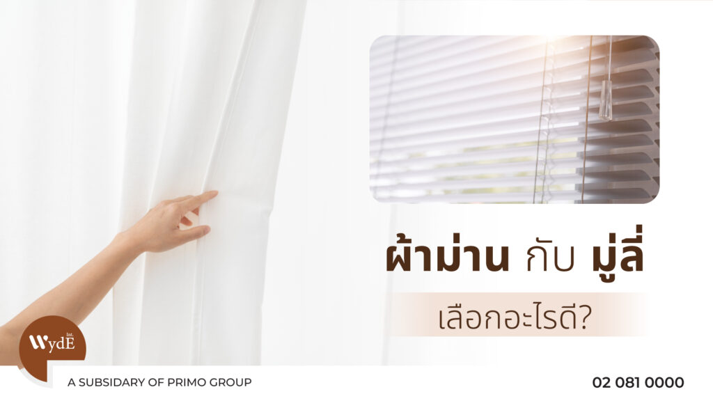 ผ้าม่านกับมู่ลี่