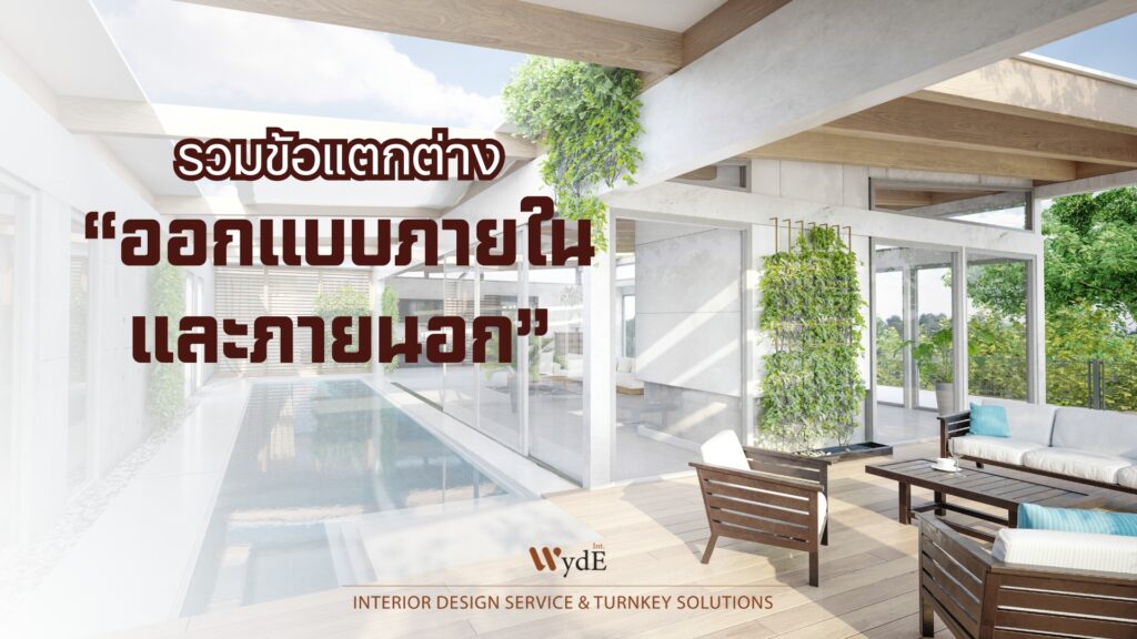 ออกแบบภายในและภายนอก