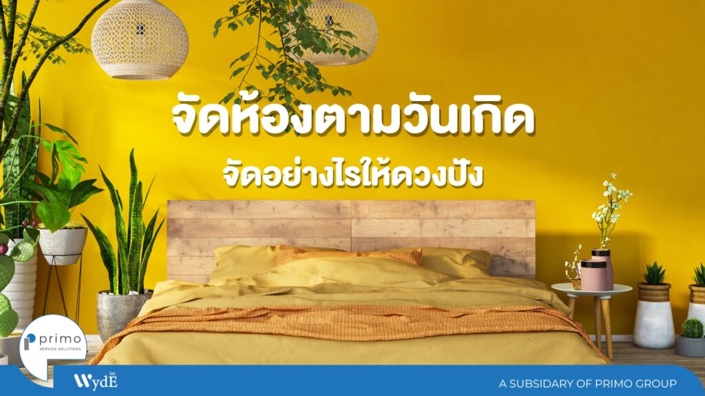 จัดห้อง