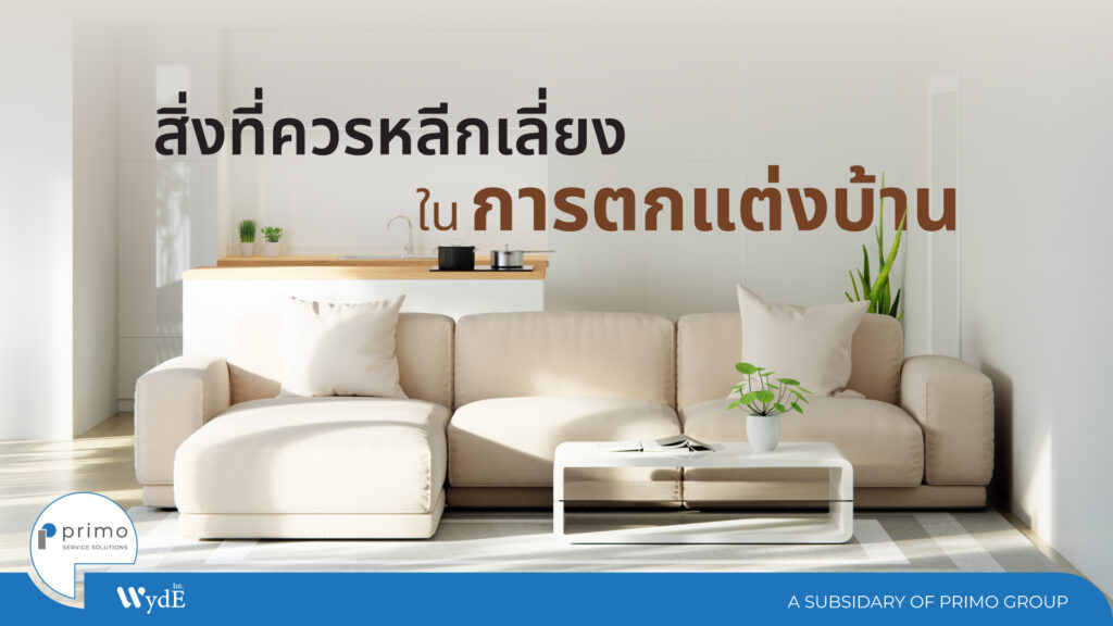 สิ่งที่ควรหลีกเลี่ยง ในการตกแต่งบ้าน