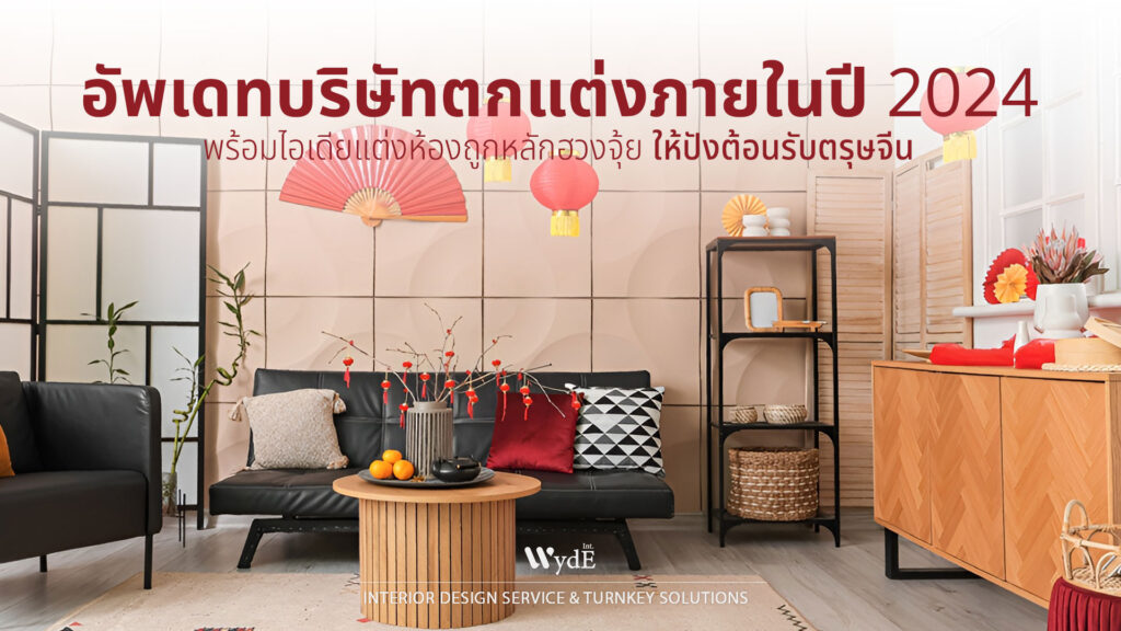 บริษัทตกแต่งภายใน