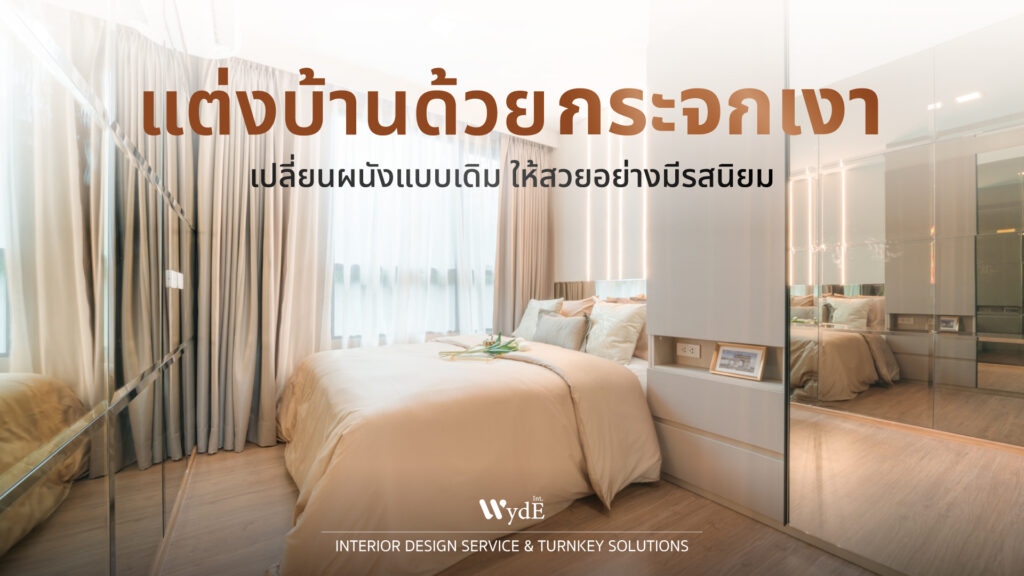 แต่งบ้านด้วยกระจกเงา