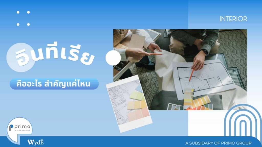 อินทีเรีย