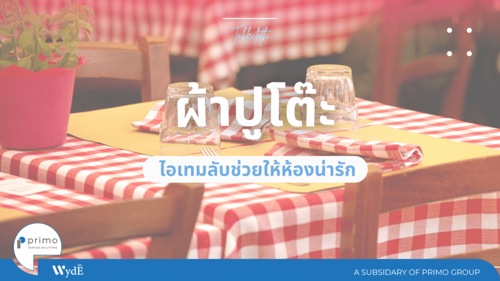 ผ้าปูโต๊ะ