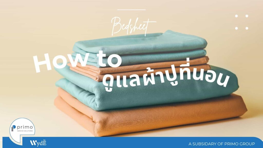 ผ้าปูที่นอน