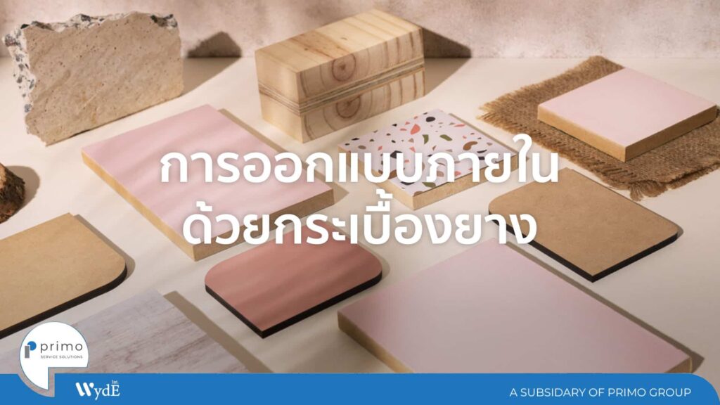 การออกแบบภายในด้วยกระเบื้องยาง